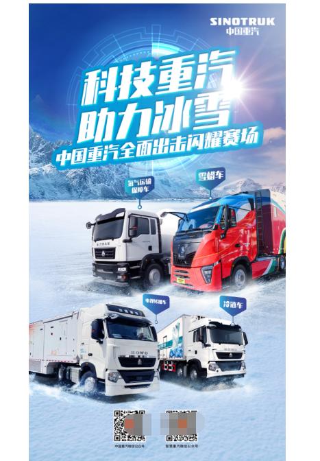  中国制造为冬奥护航 中国重汽与冰雪健儿共赴荣耀之旅
