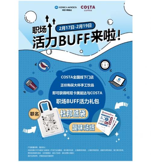  柯尼卡美能达跨界出新，携手COSTA给职场注入活力BUFF