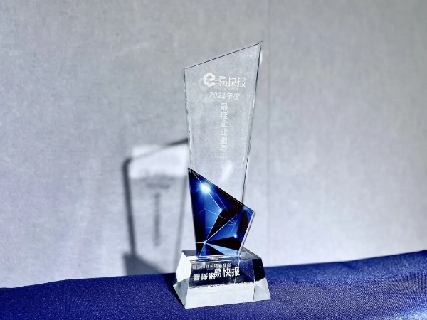  合思·易快报荣获2021年度最佳企业服务平台奖项，实至名归！