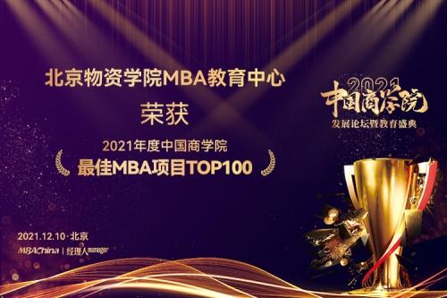  北京物资学院MBA教育中心成功入榜中国商学院最佳MBA项目TOP100