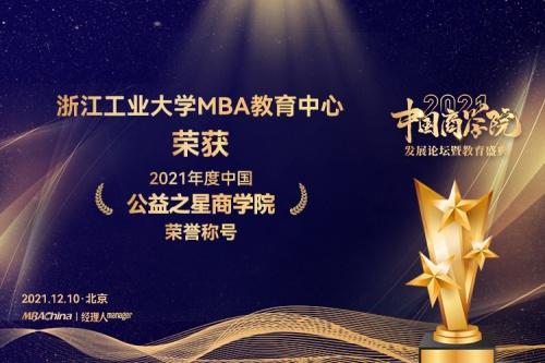 浙江工业大学MBA教育中心荣获2021中国商学院教育盛典多个奖项