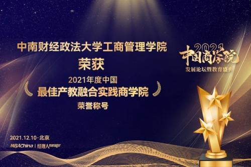  中南财经政法大学MBA 荣获2021中国商学院教育盛典多个奖项