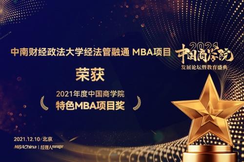  中南财经政法大学MBA 荣获2021中国商学院教育盛典多个奖项