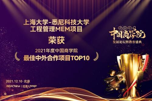  上海大学悉尼工商学院荣获中国商学院最佳中外合作项目TOP10