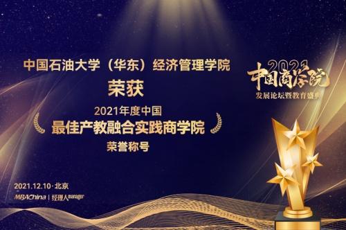  中国石油大学（华东）MBA荣获2021年度中国商学院教育盛典多个奖项