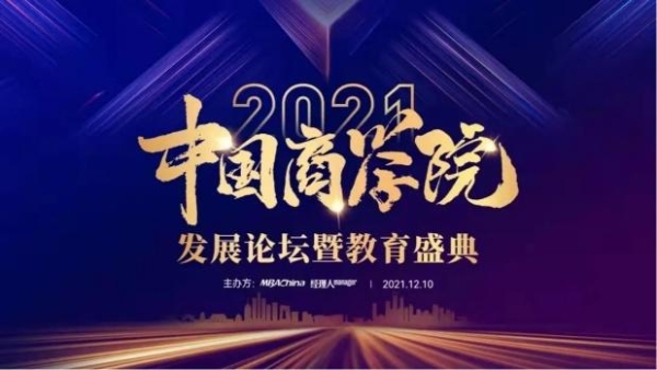  中国石油大学（华东）MBA荣获2021年度中国商学院教育盛典多个奖项