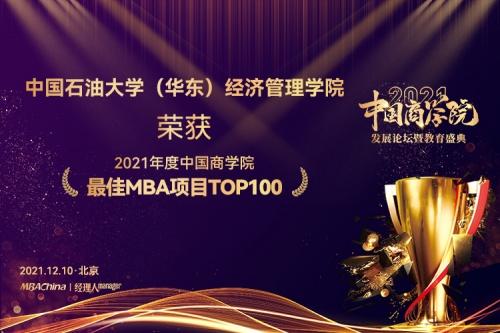  中国石油大学（华东）MBA荣获2021年度中国商学院教育盛典多个奖项