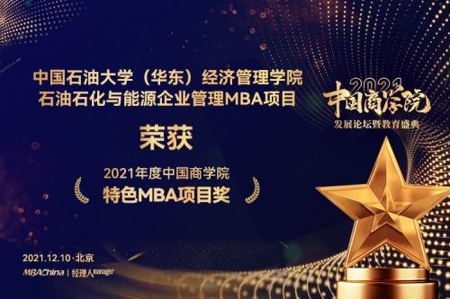  中国石油大学（华东）MBA荣获2021年度中国商学院教育盛典多个奖项