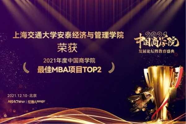  上海交通大学安泰经管学院MBA荣获中国商学院最佳MBA第2名