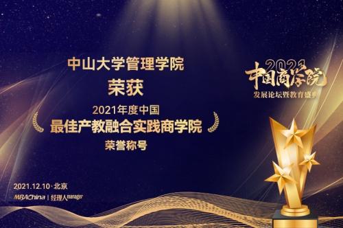 中山大学管理学院MBA 斩获2021“中国商学院”教育盛典多个奖项