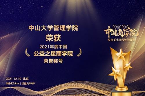  中山大学管理学院MBA 斩获2021“中国商学院”教育盛典多个奖项