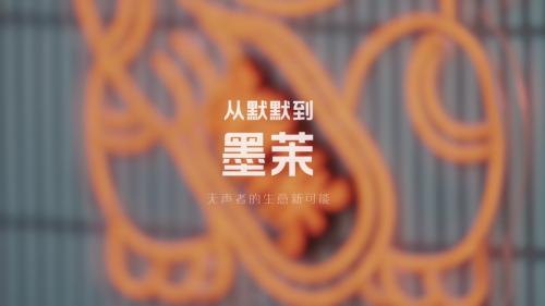 “从默默无声到墨茉有声” ，巨量引擎让他们看到新可能 