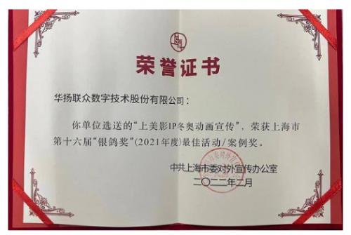  《中国冰雪大扩列》荣获上海市第十六届“银鸽奖”