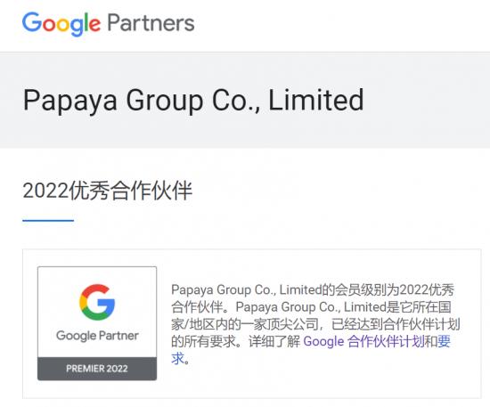  木瓜移动再度荣获2022“Google优秀合作伙伴”！