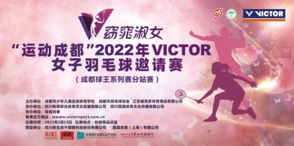  “运动成都”“窈窕淑女”2022年VICTOR女子羽毛球邀请赛开赛