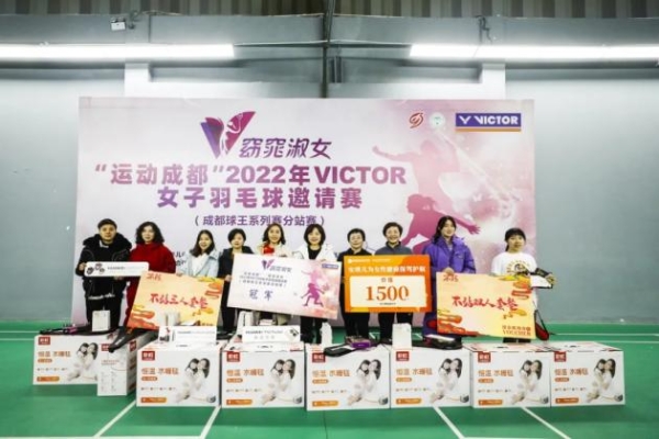  “运动成都”“窈窕淑女”2022年VICTOR女子羽毛球邀请赛开赛