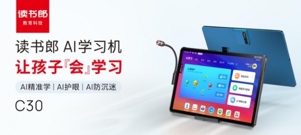 打造最强AI学习机，读书郎C30独家功能AI成长规划师独领风骚