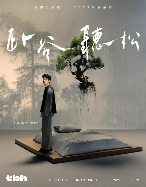  tbh野兽派家居释出2022早春大片，井柏然演绎东方悠然生活