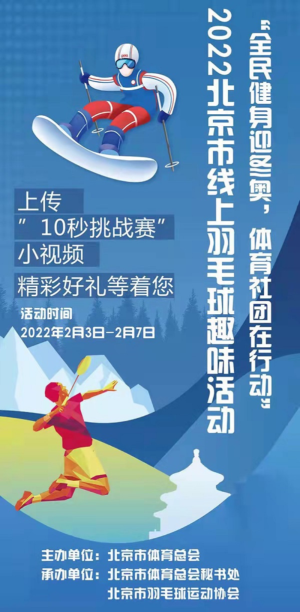 “庆祝北京冬奥会闭幕”北京羽协在线上羽毛球趣味活动圆满结束！
