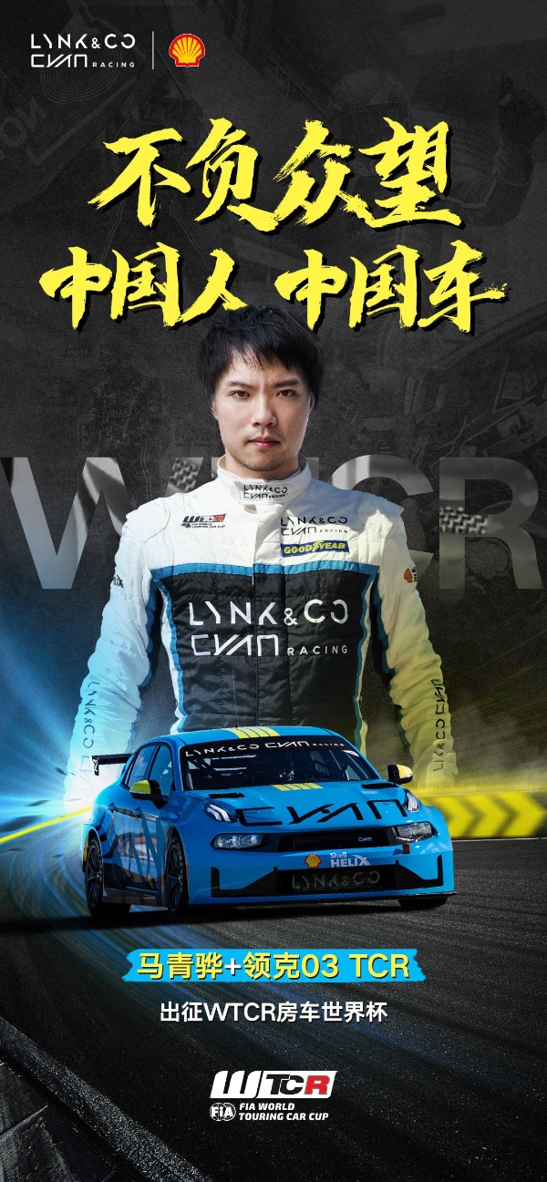  正式官宣｜马青骅携领克03 TCR强势回归WTCR