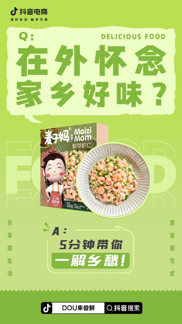 「DOU来尝鲜·春日上新季」上线，预制菜行业“迎春风”，生意增长“新机会”！