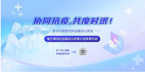 同心抗疫，共度时艰！任子行助您守护远程办公安全