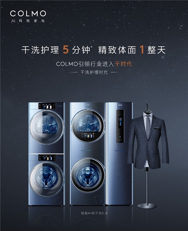 COLMO图灵干洗护理空间站，用AI轻干洗2.0重构家庭干洗护理新生态