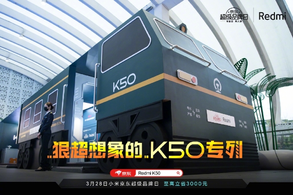  绿皮火车穿越时空 Redmi K50 Pro × K50次列车硬核跨界 