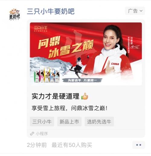  蒙牛旗下子品牌，「三只小牛」携手“谷爱凌”掀起数字化营销增长热潮！