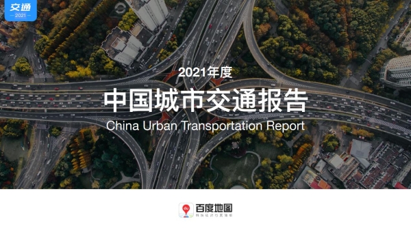  战疫成果显著！百度地图显示2021年市民城内出行热度全面提升，武汉涨幅最高