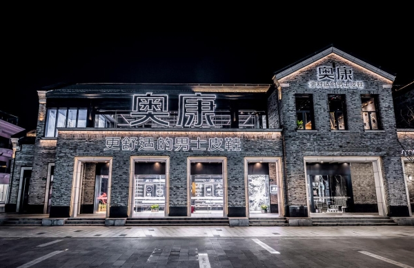  “他”时代，看国货奥康如何以匠心唱响“舒适”之路