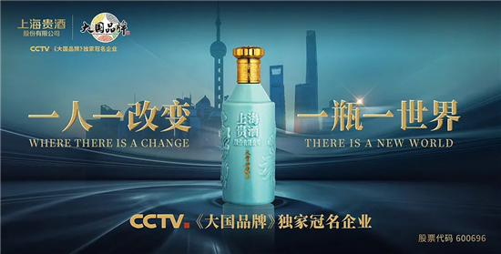  上海贵酒全新品牌片书写大国品牌传奇，CCTV四大频道震撼首发