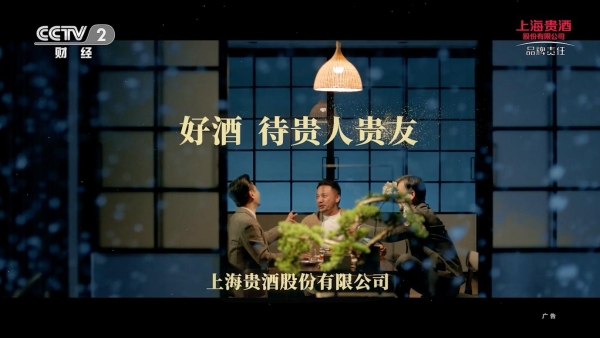  上海贵酒全新品牌片书写大国品牌传奇，CCTV四大频道震撼首发