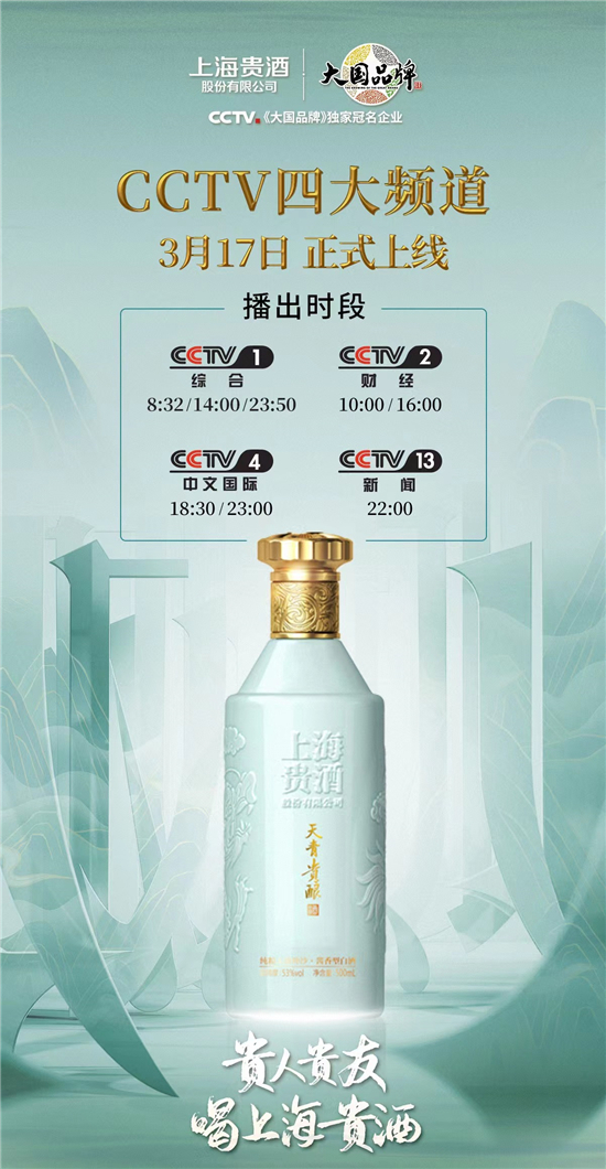  上海贵酒全新品牌片书写大国品牌传奇，CCTV四大频道震撼首发