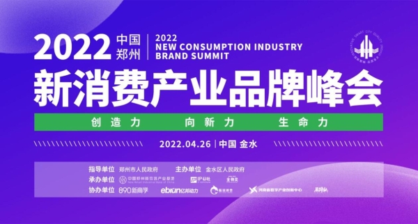  2022中国（郑州）新消费产业品牌峰会即将于4月26日在郑州隆重召开