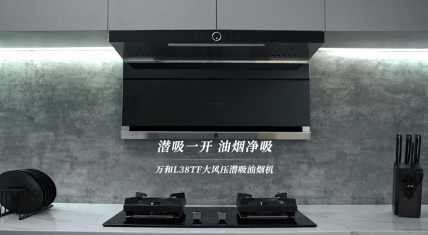  纤薄潜吸 开启无烟厨房新生活 全新万和大风压潜吸油烟机L38TF新品强势来袭