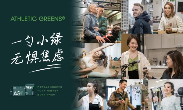  Athletic Greens发布“一勺小绿，无惧焦虑”中文品牌短片，陪伴用户迎战身心焦虑