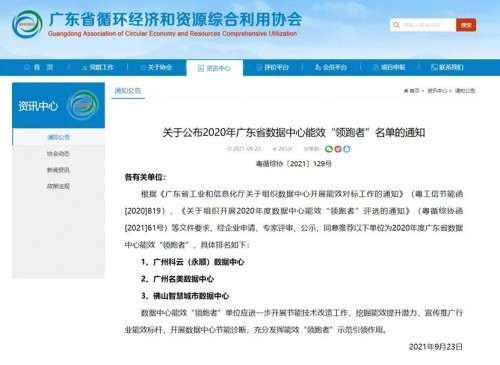  喜报！科华数据广州科云（永顺）数据中心成功入选“2021年度国家绿色数据中心”名单 