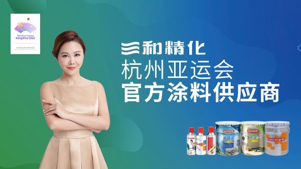  三和精化成为杭州亚运会官方涂料供应商！