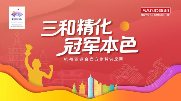  三和精化成为杭州亚运会官方涂料供应商！