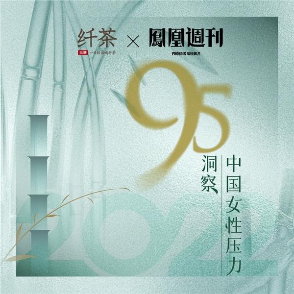  元气森林纤茶联合媒体发布《2022中国95后女性压力洞察》，养老竟成第二大压力来源？