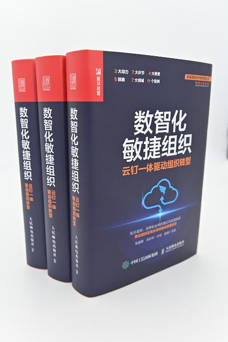  阿里云与钉钉官方出品 《数智化敏捷组织》正式出版发行！