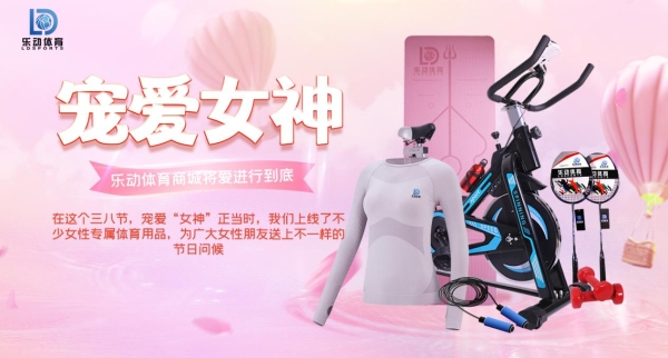 宠爱“女神”，乐动体育商城三八节将爱进行到底！