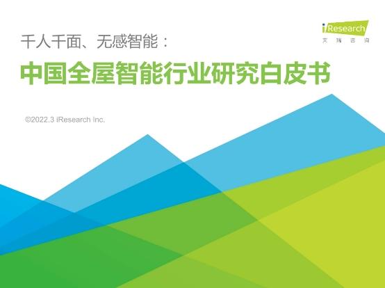  《中国全屋智能行业研究白皮书》重磅首发  打造全链条服务体系或成快速突破