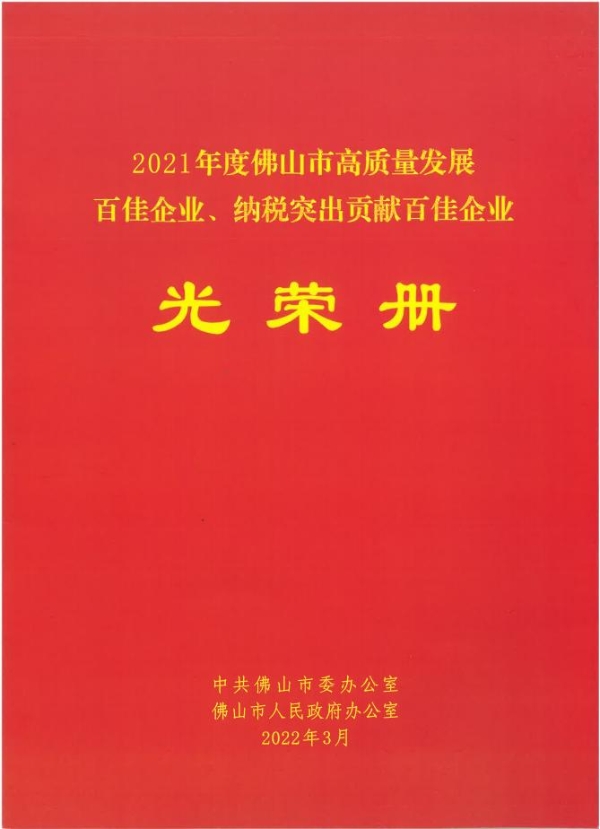  万和电气及其子公司双双荣膺“佛山市高质量发展百佳企业”