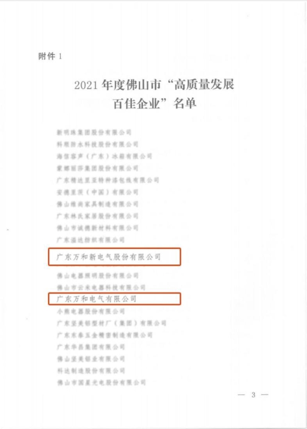  万和电气及其子公司双双荣膺“佛山市高质量发展百佳企业”