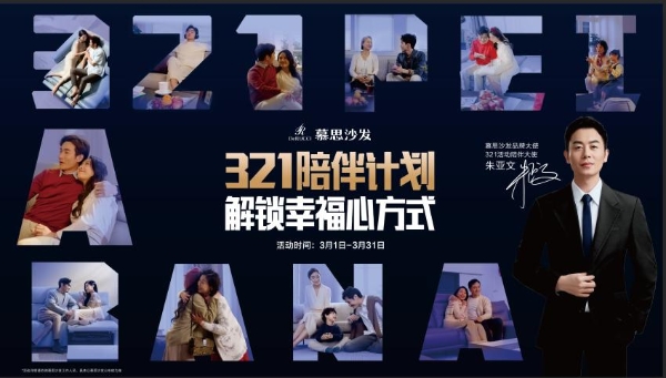  “为陪伴发声，让陪伴发生” ——慕思沙发“321陪伴计划”圆满落幕