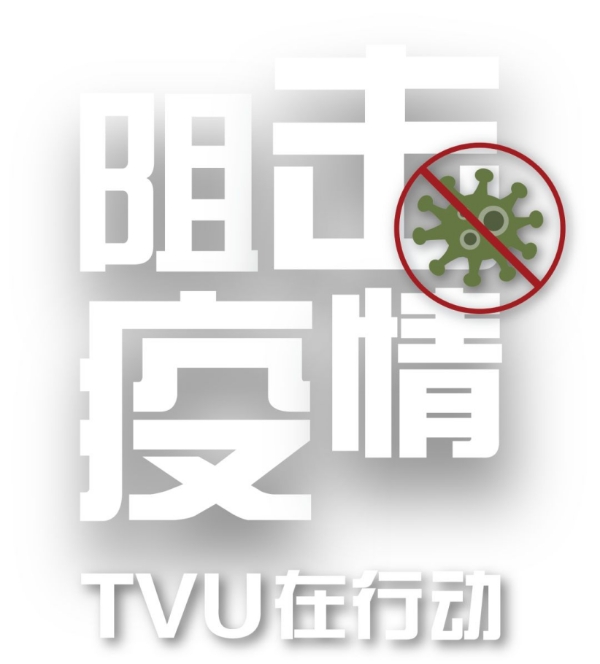 助力抗疫 TVU云服务开启“免费”模式