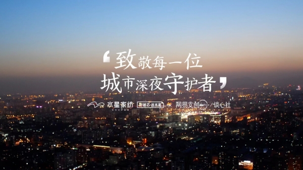  始于睡眠，不止于初心 水星家纺携手网易致敬午夜不眠人