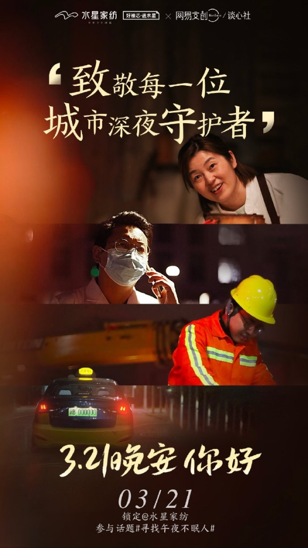  始于睡眠，不止于初心 水星家纺携手网易致敬午夜不眠人